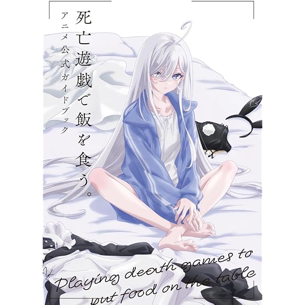 Amazon.co.jp: 死亡遊戯で飯を食う。第1巻《原作イラスト・ねこめたる